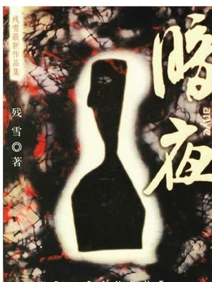 cover image of 暗夜 (Dark Night)